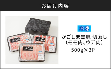 【10営業日以内に発送】かごしま黒豚 切落し （ モモ肉 、 ウデ肉 ） 500g × 3P K091-005 肉 豚肉 冷凍 スピード配送 最短 すぐ届く お急ぎ