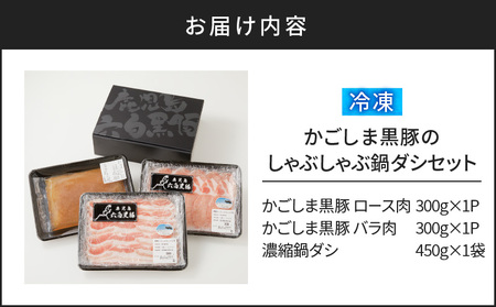【10営業日以内に発送】かごしま黒豚 しゃぶしゃぶ 鍋 ダシ セット K091-006 肉 豚肉 冷凍 スピード配送 最短 すぐ届く お急ぎ