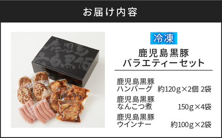 【10営業日以内に発送】鹿児島黒豚 バラエティー セット K091-008 肉 豚肉 惣菜 総菜 冷凍 ハンバーグ スピード配送 最短 すぐ届く お急ぎ
