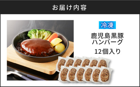 【10営業日以内に発送】鹿児島黒豚 ハンバーグ 12個 入り K091-011 肉 豚肉 惣菜 総菜 冷凍 スピード配送 最短 すぐ届く お急ぎ