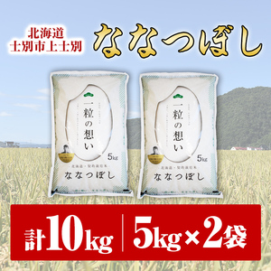 【令和7年産】上士別の生産者がつくるななつぼし (10kg) 米 お米 白米 北海道産 北海道米 ななつぼし 特A 一等級 ごはん おこめ コメ 単一原料米 10kg【天塩の恵み上士別】【D7091】