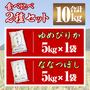 【令和7年産】上士別の生産者がつくるゆめぴりか・ななつぼし食べ比べセット(合計10kg)  米 お米 白米 北海道産 北海道米 ゆめぴりか ななつぼし 特A 一等級 ごはん おこめ コメ 単一原料米 詰め合わせ【天塩の恵み上士別】【D7092】