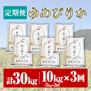 【令和7年産】《 定期便・全3回 》上士別の生産者がつくるゆめぴりか ( 10kg×3回・計30kg) 北海道 士別市産 米 お米 白米 北海道産 北海道米 ゆめぴりか 特A 一等級 コメ 単一原料米 定期便 10kg 30kg【天塩の恵み上士別】【E7084】