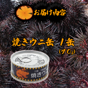 焼きウニ 缶詰 常温 雲丹 寿司 焼雲丹 海鮮 魚貝類 魚介類 キタムラサキウニ 小分け ウニ丼 丼 おつまみ 三陸産 岩手県 大船渡市