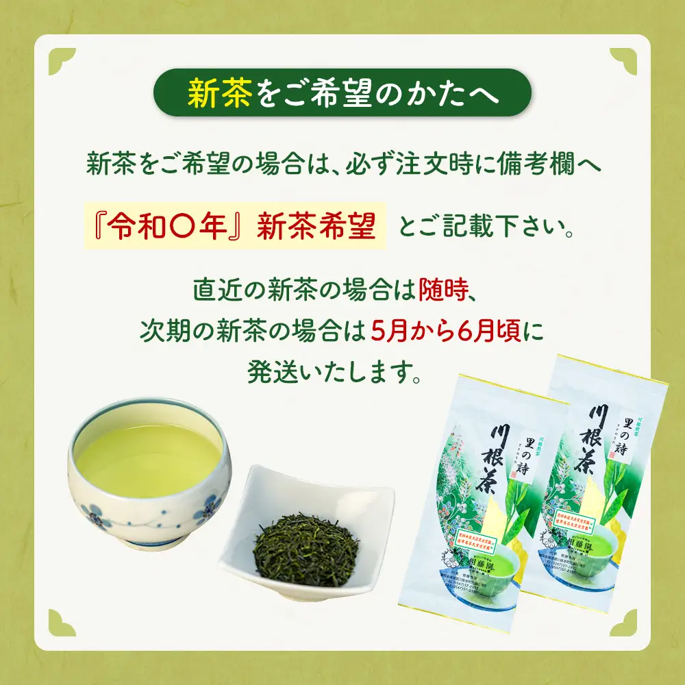 20-18 お茶 茶葉 静岡 煎茶 /相藤園オリジナル　川根茶「里の詩」満足セット