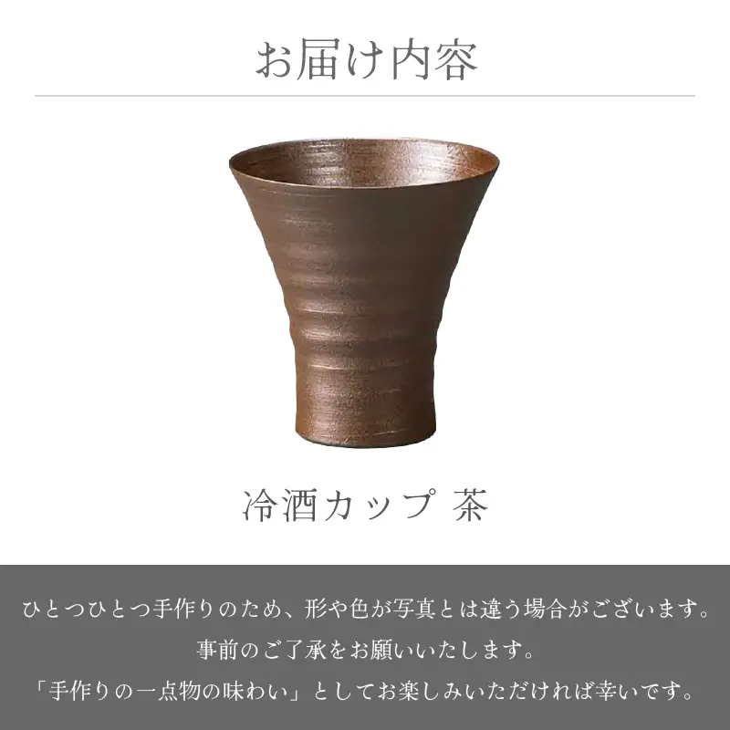 越前焼のふるさと越前町からお届け！冷酒カップ（茶）竜仙窯 越前焼 越前焼き 【ビール 酒 コップ カップ マグカップ 食器 ブラック ギフト うつわ 電子レンジ 食洗機 工芸品 伝統工芸士 陶器 】 [e25-a034]