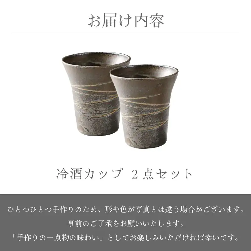  越前焼のふるさと越前町からお届け！冷酒カップ 2点セット 豊彩窯 越前焼 越前焼き 【ビール 酒 コップ カップ マグカップ 食器 ギフト うつわ 電子レンジ 食洗機 工芸品 陶芸 作家 陶器 】 [e25-a031]