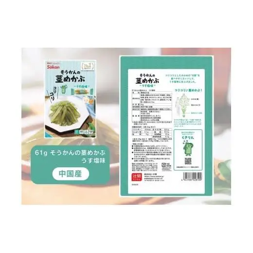 そうかんの茎わかめ三陸産 うす塩味 国産茎わかめ 梅かつお そうかんの茎めかぶ うす塩味・梅しそ味 三陸産茎めかぶ ぽん酢風味｜海藻 素材菓子 個包装 アソート ヘルシー おやつ おつまみ 矢板市 壮関 