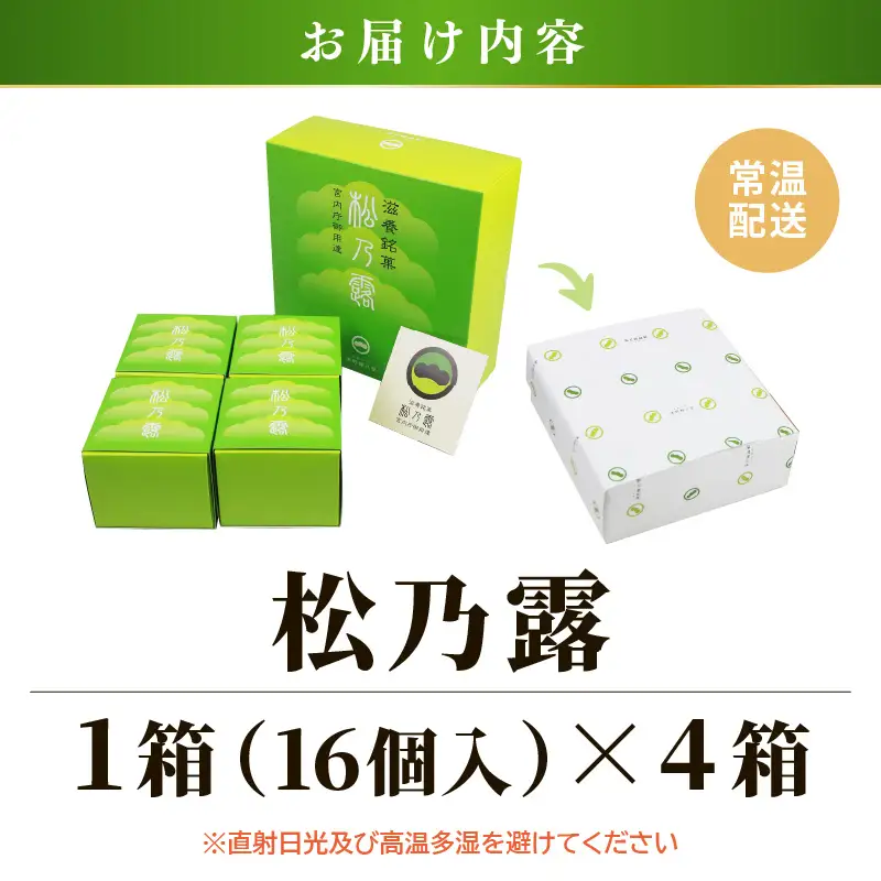 【あわら市銘菓】松乃露 4箱入 （計64個入り）/ 伝統銘菓 銘菓 菓子 マカロン メレンゲ 珈琲 抹茶 ブランデー 茶菓子 お酒に合う スイーツ コーヒー 食品添加物不使用 手作り お土産 [aw019-a002]