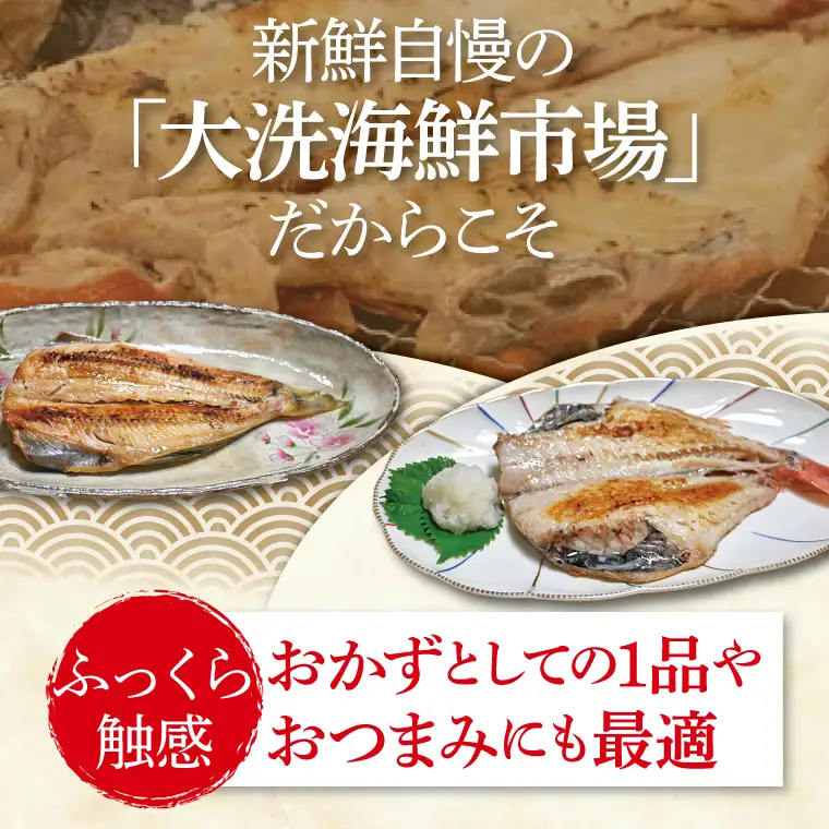 干物 食べ比べ セット ( 赤魚 3枚 縞ほっけ 4枚 計7枚 ) 小分け 真空パック 袋入り あかうお しまほっけ ひもの 開き 大洗町 大洗 魚 さかな 魚介類 冷凍_DE002