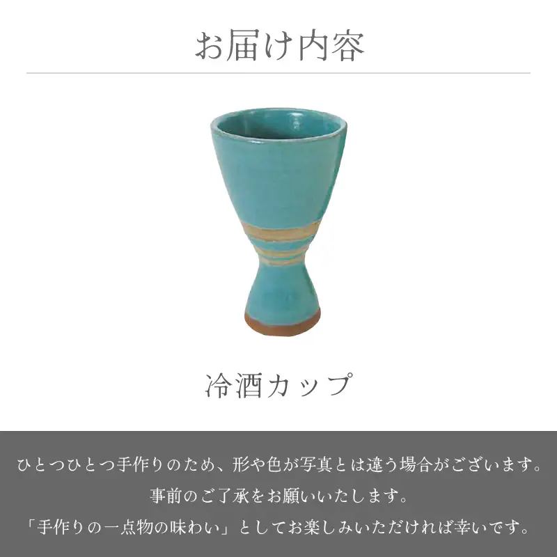  越前焼のふるさと越前町からお届け！冷酒カップ RICCA KITAZAKI 越前焼 越前焼き 【ビール 酒 コップ カップ マグカップ 食器 ギフト うつわ 電子レンジ 食洗機 工芸品 陶芸作家 陶器】 [e25-a035]