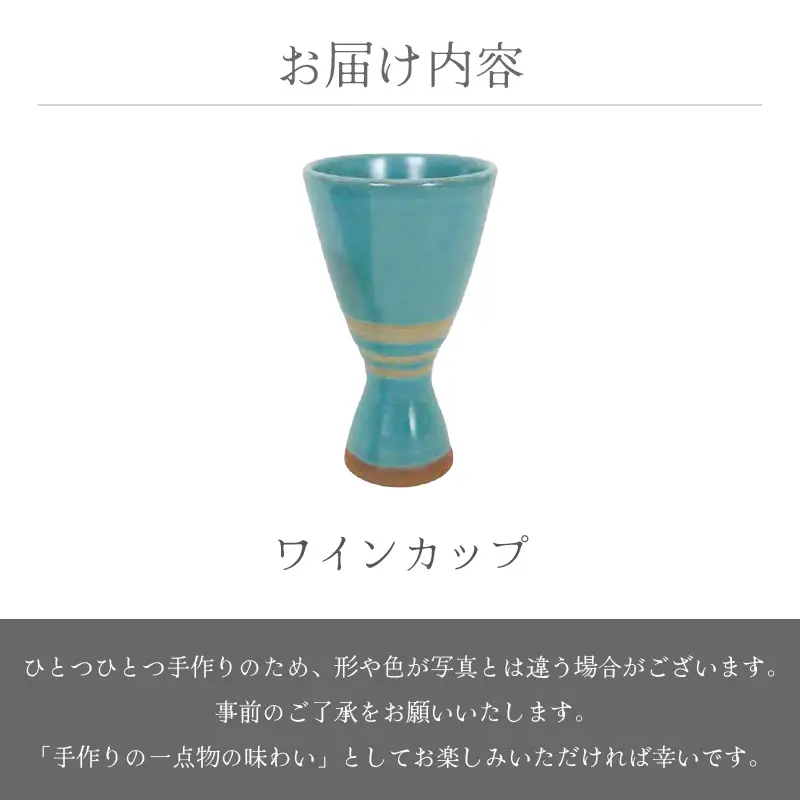  越前焼のふるさと越前町からお届け！ワインカップ RICCA KITAZAKI 越前焼 越前焼き 【ビール 酒 コップ カップ マグカップ 食器 ギフト うつわ 電子レンジ 食洗機 工芸品 陶芸作家 陶器】 [e25-a036]