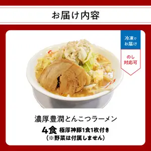 まるしげ　濃厚豊潤とんこつラーメン　4食　 極厚神豚1枚付き L04002
