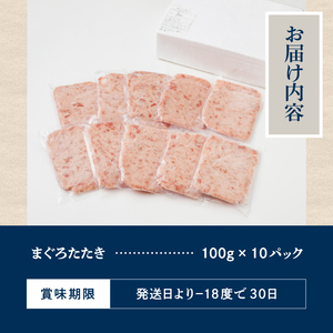 a11-205　まぐろたたき100g 10パック セット メバチマグロ ネギトロ