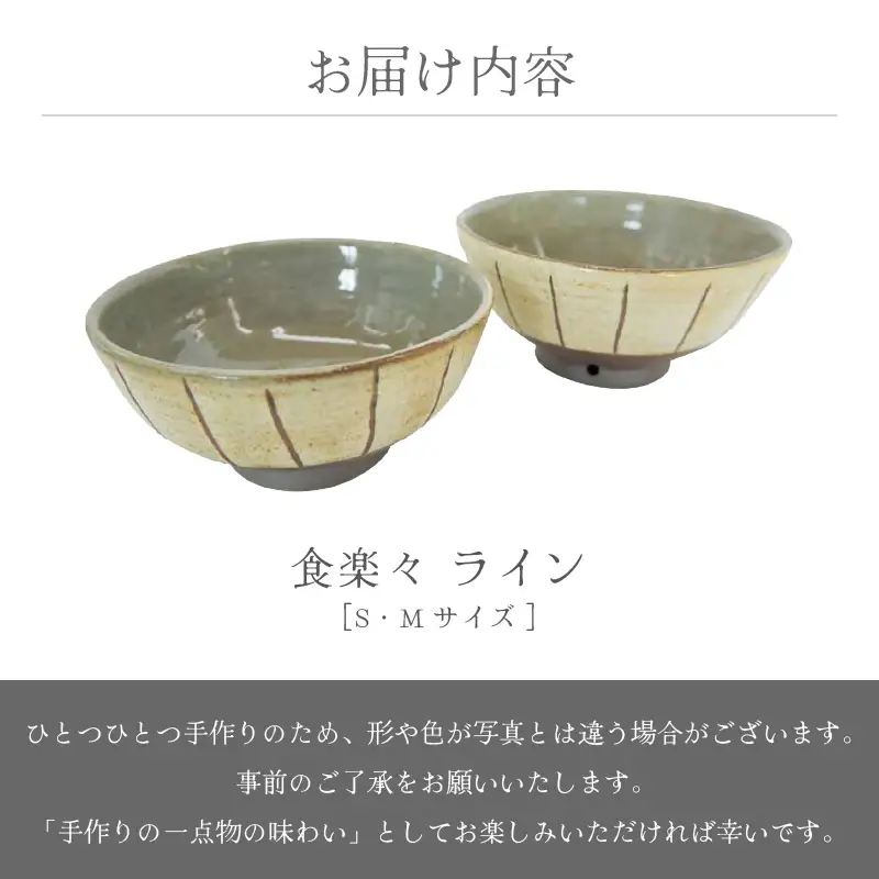  越前焼のふるさと越前町からお届け！飯碗 2点 ライン柄 サイズS・M 食楽々 拓逢陶房 越前焼 越前焼き 【ごはん茶碗 めし碗 ペアー  食器  ギフト うつわ 電子レンジ 食洗機 工芸品 陶芸作家 陶器 】 [e25-a047] 