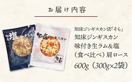 知床ジンギスカン店「そら」ラム肩ロースジンギスカン2種セット　計600g（味付け×300g・塩×300g）【1600101】