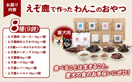 えぞ鹿で作ったわんこのためのおやつとごはん詰め合わせ（8種9袋）【1800101】