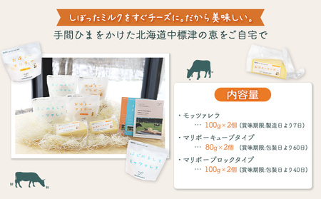 【★高評価レビュー獲得！】竹下牧場まるごとチーズセット モッツァレラ マリボーCUBE マリボー 乳製品 チーズ チーズセット モッツアレラ マリボー 発酵食品 ふるさと納税 北海道 中標津町 中標津【2400102】