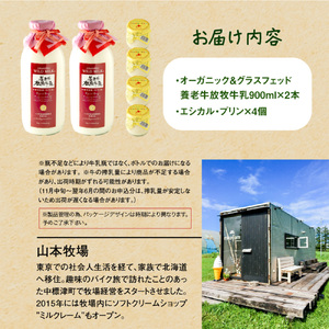 オーガニック＆グラスフェッド養老牛放牧牛乳900ml×2本とエシカル・プリン×4個セット【1301202】