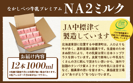 なかしべつ牛乳プレミアム NA2 MILK 1L×12本【1401901】