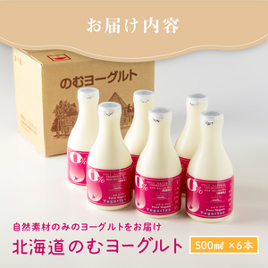 【無添加】 北海道 のむヨーグルト500ml×6本【1100302】
