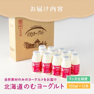 【定期便：全9回】【無添加】北海道 のむヨーグルト150ml×12本【1103202】