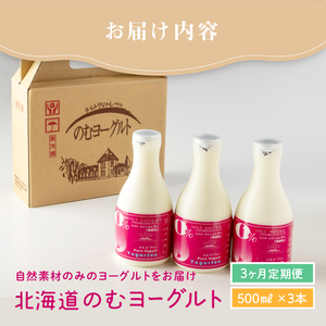 【定期便：全3回】【無添加】北海道 のむヨーグルト500ml×3本【1103402】