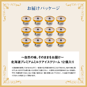 【無添加】アイスクリーム ミルク 80ml 12個 セット 無添加 オーガニック 牛乳 生乳 アイスクリーム アイス カップアイス スイーツ おやつ 食後 デザート お取り寄せ ふるさと納税 北海道 中標津町 中標津【1104002】
