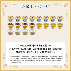 【無添加】 アイスクリーム3種16個とフローズンヨーグルト4個セット 無添加 アイス ミルク 紅茶 抹茶 フローズンヨーグルト 計20個 アイスクリーム ヨーグルト 詰め合わせ スイーツ 食後 ふるさと納税 北海道 中標津【1114102】