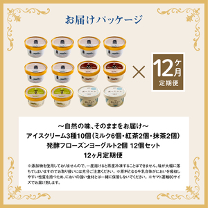 【定期便：全12回】【無添加】 アイスクリーム 3種 10個 フローズンヨーグルト 2個 セット アイス 無添加 ミルク 紅茶 抹茶 フローズンヨーグルト スイーツ 食後 定期便 12ヶ月 ふるさと納税 北海道 中標津町【1104902】