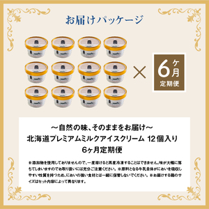 【無添加】【定期便：全6回】 アイスクリーム ミルク 80ml 12個セット アイスクリーム アイス 無添加 オーガニック カップアイス  デザート 定期便 6ヶ月 お取り寄せ ふるさと納税 北海道 中標津町 中標津【1114902】