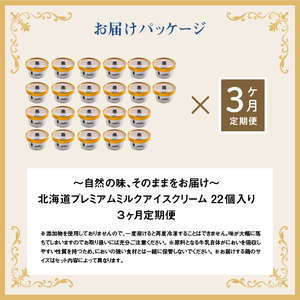 【定期便：全3回】【無添加】 アイスクリーム ミルク 80ml 22個セット アイスクリーム アイス 無添加 オーガニック カップアイス デザート 定期便 3ヶ月 お取り寄せ ふるさと納税 北海道 中標津町 中標津【1105802】