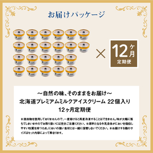 【定期便：全12回】【無添加】 アイスクリーム ミルク 80ml 22個セット アイスクリーム アイス 無添加 オーガニック カップアイス 定期便 12ヶ月 お取り寄せ ふるさと納税 北海道 中標津町 中標津【1106002】