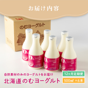 【定期便：全12回】【無添加】のむヨーグルト500ml×6本【1107702】