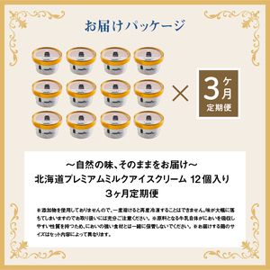 【定期便：全3回】 【無添加】アイスクリーム12個 ミルク 80ml×12個セット アイスクリーム 無添加 アイス カップアイス 食後 デザート 定期便 3ヶ月 お取り寄せ ふるさと納税 北海道 中標津町 中標津【1108502】