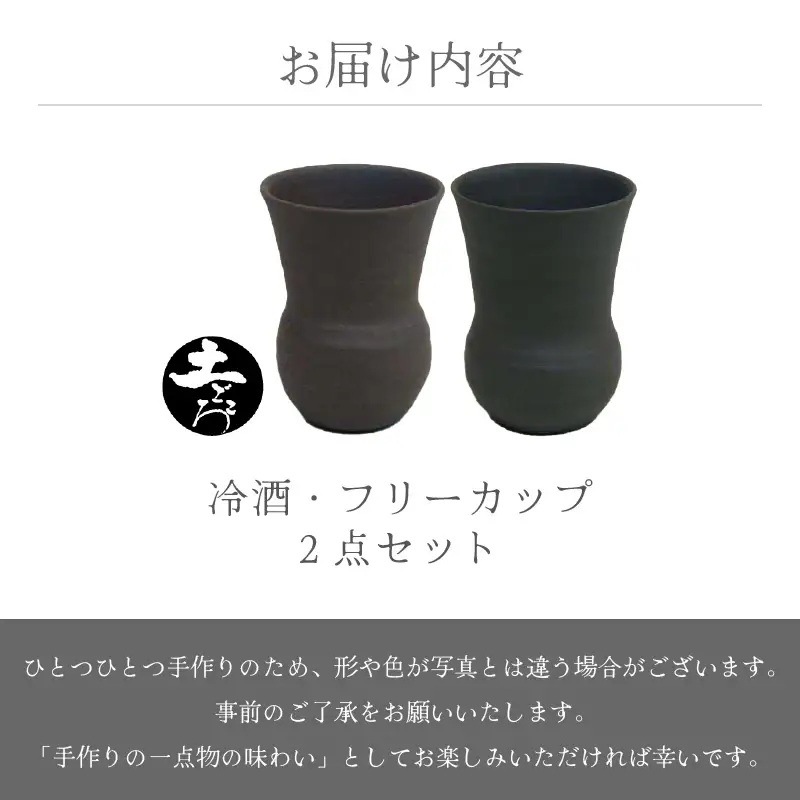  越前焼のふるさと越前町からお届け！土ごころ 冷酒・フリーカップ 2点セット 光窯 越前焼 越前焼き 【ビール 酒 コップ カップ マグカップ 食器 ギフト うつわ 電子レンジ 食洗機 工芸品 現代の名工 陶器】 [e25-a037] 