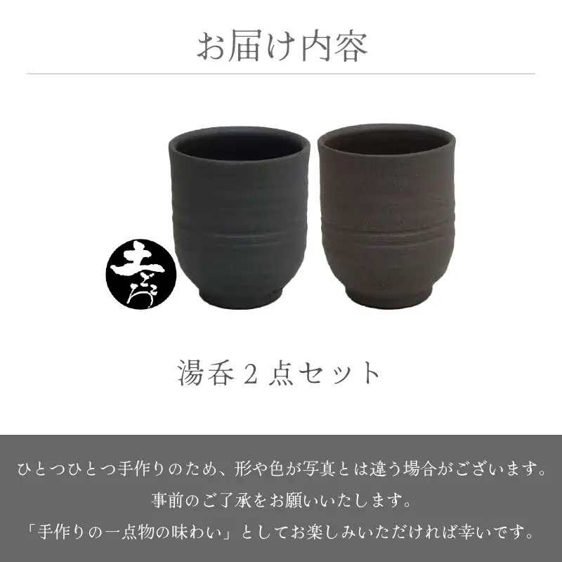  越前焼のふるさと越前町からお届け！土ごころ 湯呑 2点セット 光窯 越前焼 越前焼き 【お茶 酒 コップ カップ マグカップ 食器  ギフト うつわ 電子レンジ 食洗機 現代の名工 工芸品 陶器】 [e25-a038]