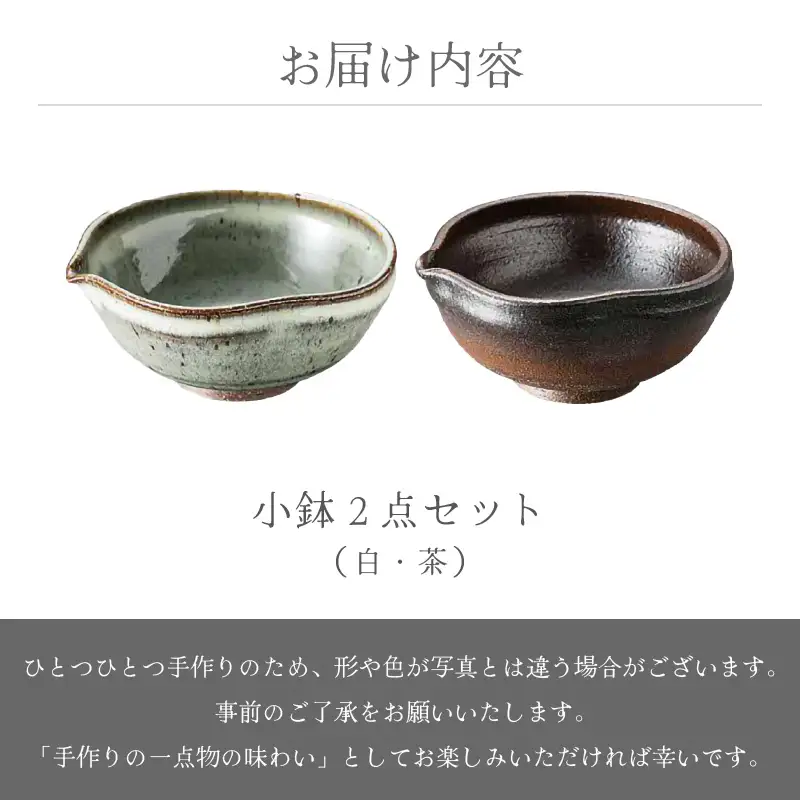  越前焼のふるさと越前町からお届け！ 小鉢 2点 片口 茶・白 国成窯 越前焼 越前焼き 【ボウル はち 食器  ペアー ギフト うつわ 電子レンジ 食洗機 工芸品 陶芸作家 陶器 】 [e25-a048]