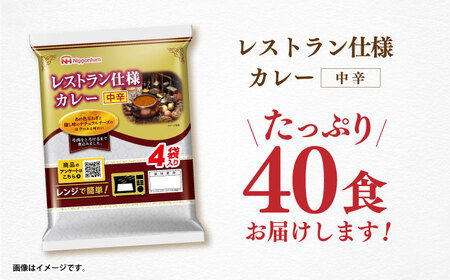 【小分け】日本ハム レトルトカレー 中辛 40食 / カレー レトルト食品 [AHAL003]