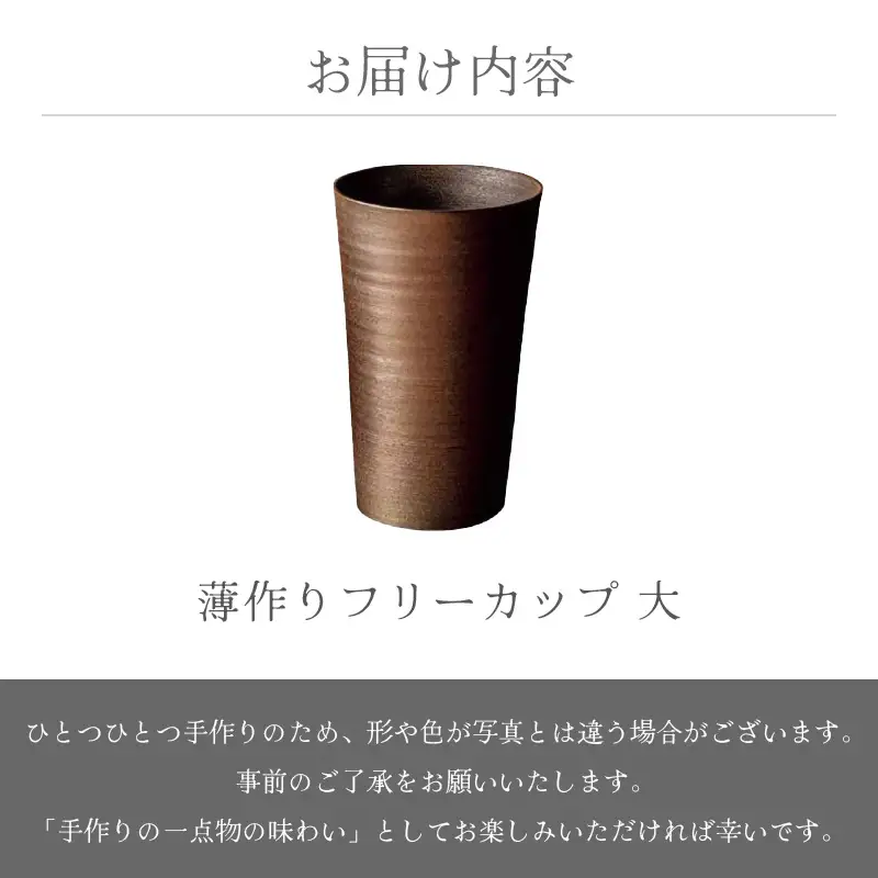  越前焼のふるさと越前町からお届け！ 薄作り フリーカップ 大 光窯 越前焼 越前焼き 【ビール 酒 コップ カップ マグカップ 食器 ギフト うつわ 電子レンジ 食洗機 工芸品 伝統工芸士 陶器】 [e25-b008]