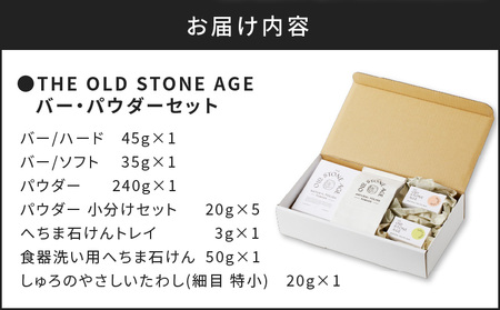 THE OLD STONE AGE バー・パウダー・たわし石けんセット K218-002