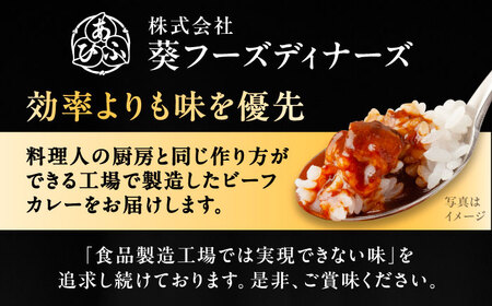 -あふひ 贅の極み- 松阪牛カレー レトルト 2人前×4個セット / 恵那市 / テンポイント [AUEU027]