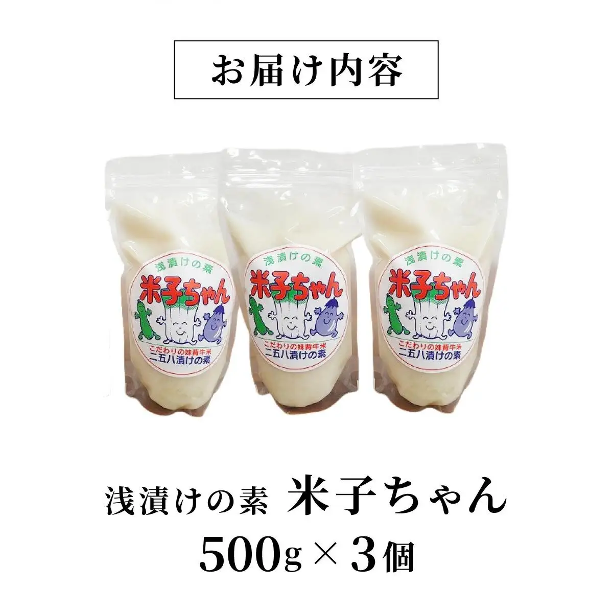 浅漬けの素「米子ちゃん」