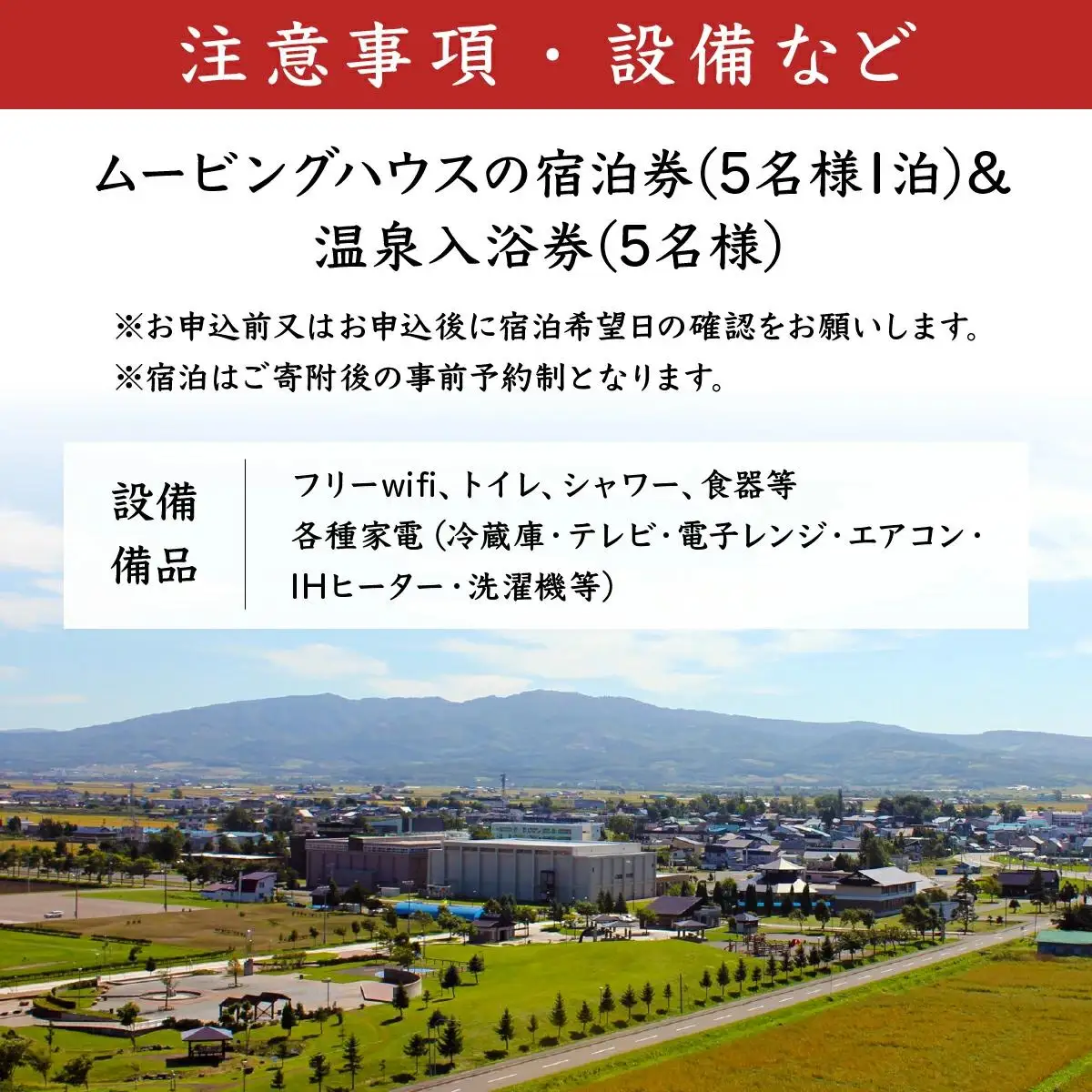 妹背牛温泉ペペル「ムービングハウス」宿泊＆温泉入浴券付