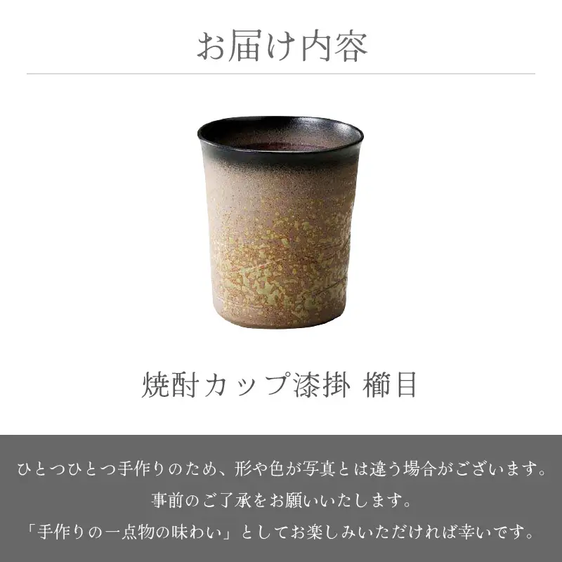 越前焼のふるさと越前町からお届け！焼酎カップ 漆掛 櫛目 光窯 越前焼 越前焼き 【焼酎 コップ カップ マグカップ 食器 ギフト うつわ 工芸品 現代の名工 名工】 [e25-a014]