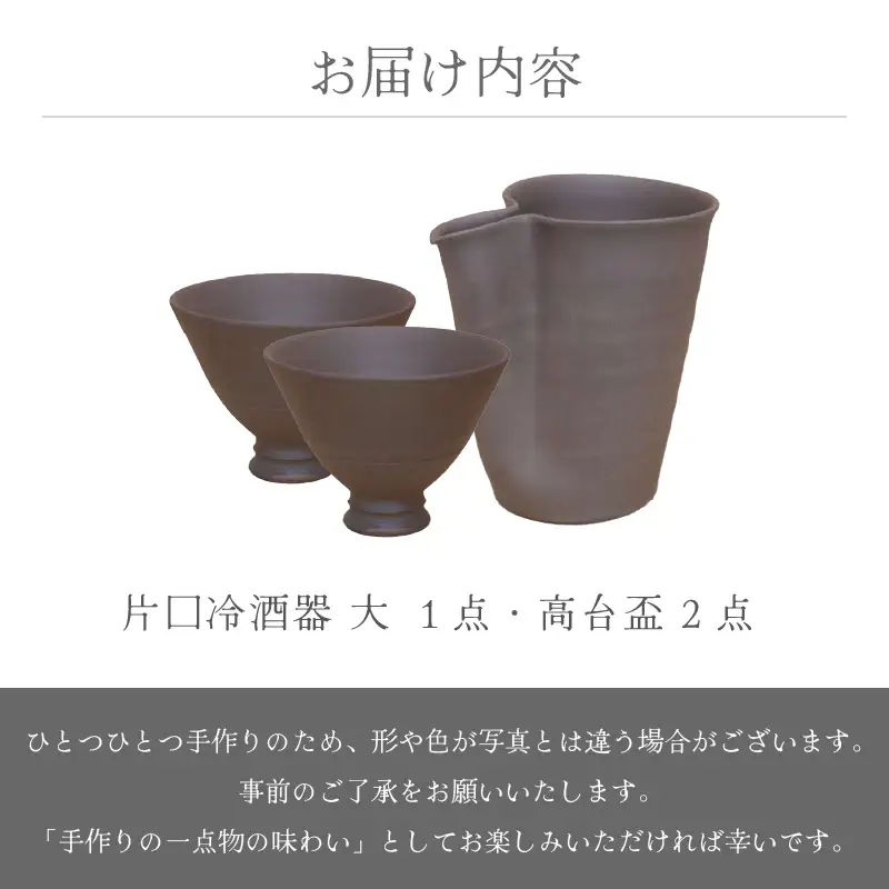  越前焼のふるさと越前町からお届け！ 土ごころ 片口 冷酒器 大1点・高台盃 2点 国成窯越前焼 越前焼き 【ビール 酒 コップ カップ マグカップ 食器  ギフト うつわ 電子レンジ 食洗機 工芸品 工芸作家 陶器 】 [e25-b009]