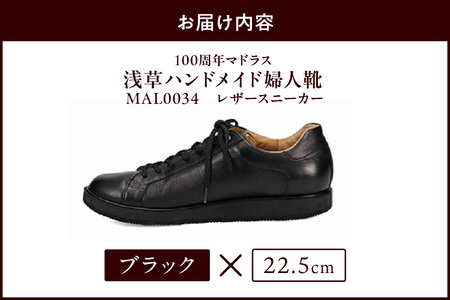 100周年マドラス 浅草ハンドメイド婦人靴 MAL0034　レザースニーカー (サイズ：22.5cm、カラー：ブラック)_0049-001-T03-2-2