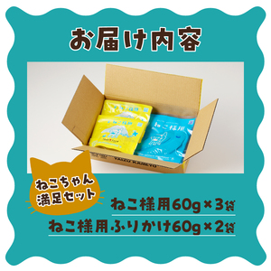 a10-969　ねこちゃん満足 5点セット キャットフード 無添加