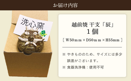  越前焼のふるさと越前町からお届け！ 干支 辰の置物 洗心窯 越前焼陶芸作家  越前焼 越前焼き 【龍 ドラゴン インテリア おしゃれ 室内飾り 軽い】 [e48-a005]