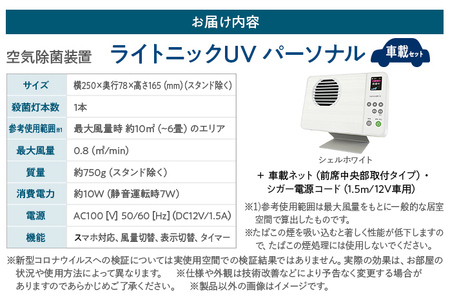 空気除菌装置「ライトニックＵＶ・パーソナル車載セット」（白） UV パーソナル 車 車載 小型 コンパクト 卓上 除菌 ウイルス 対策 脱臭 PM2.5 花粉 日本製 オフィス デスク ハウスダスト 福岡 志免